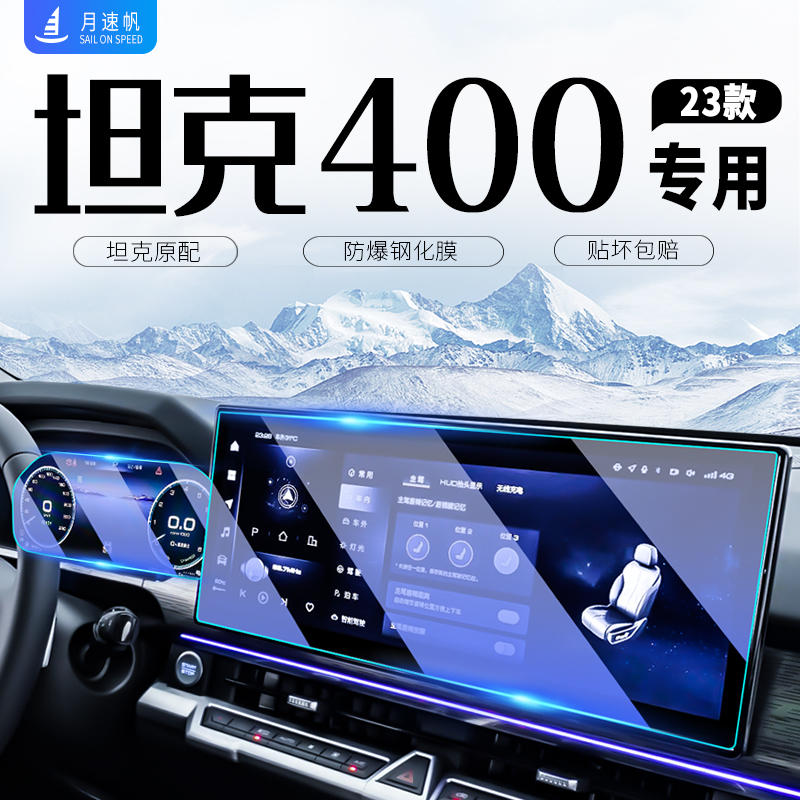 坦克400中控导航屏幕钢化膜汽车内仪表贴膜内饰改装配件用品hi4t.