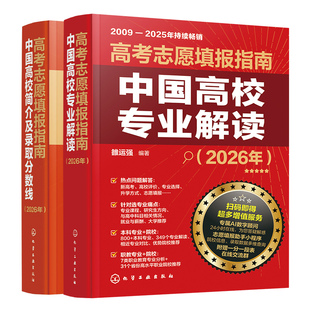 赠高考日历+AI智能填报 2册 2026年高考志愿填报指南 中国高校专业解读 高校简介及录取分数线高考报考规划师志愿填报卡一本通书籍