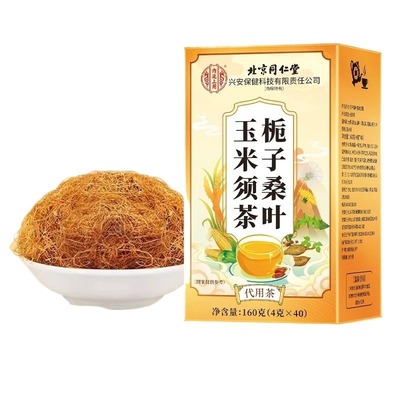 北京同仁堂栀子桑叶玉米须茶利水消肿熬夜女性去湿气无糖养生茶包