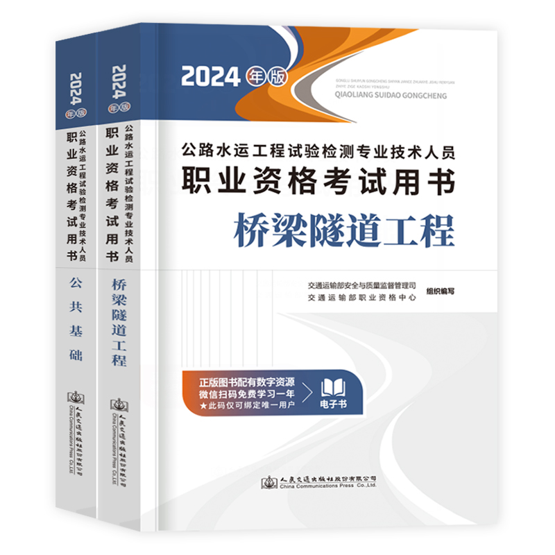 官方教材2024年公路水运试验检测师教材工程师技术公共基础桥梁隧道工程助理检测员可以搭配历年真题试卷习题集题库课件网课视频