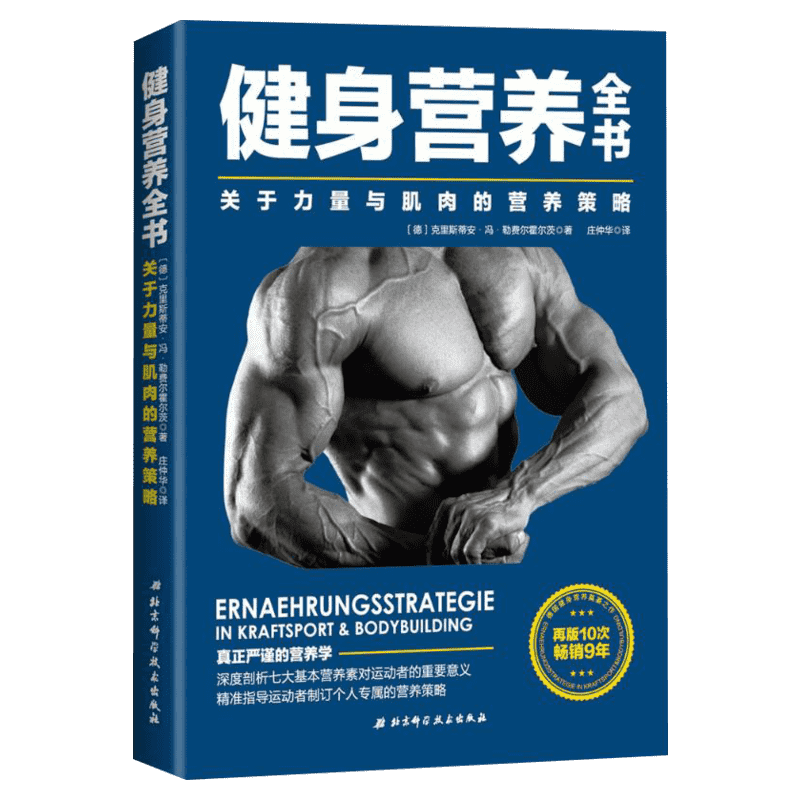 健身健身营养全书健身营养全书