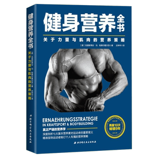 健身营养全书 健身饮食书 肌肉营养 健身教练书运动与营养 力量训练营养方案 基础运动饮食手册 高级运动营养学 理想增肌迅速减脂