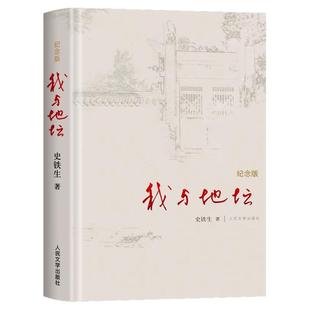 我与地坛原著正版精装版纪念版病隙碎笔务虚笔记史铁生散文集代表作七年级初高中学生成人中国现当代文学随笔小说人民文学出版社