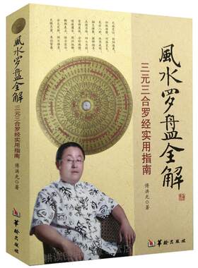 风水罗盘全解罗经实用指南