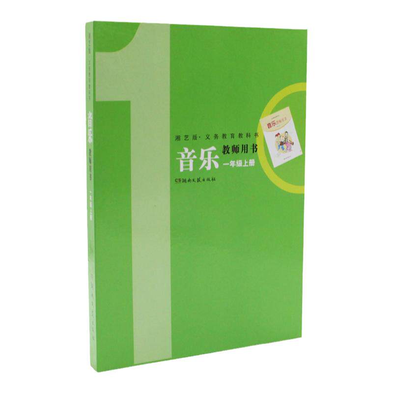 湘文艺版音乐教师用书