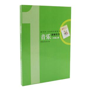 2025新版湘文艺版小学艺术唱游音乐教师教学用书一年级上册湘教音乐教参1上湖南文艺出版社音乐电子课件老师备课讲课好帮手