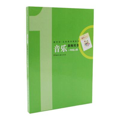 湘文艺版音乐教师用书
