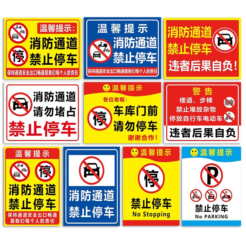 此处消防通道禁止停车警示牌仓库车库门前禁止占用标识牌贴纸私人私家车位请勿停车告示牌请勿占用提示牌墙贴