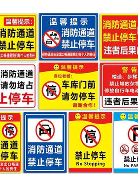 此处消防通道禁止停车警示牌