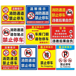 此处消防通道禁止停车警示牌仓库车库门前禁止占用标识牌贴纸私人私家车位请勿停车告示牌请勿占用提示牌墙贴