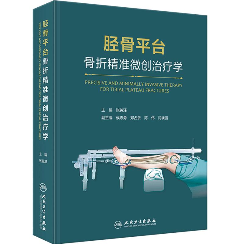 胫骨平台骨折精准微创治疗学 阐述了胫骨平台骨折的系统解剖学 生物力学 流行病学 诊断和微创治疗等人民卫生出版社9787117357241