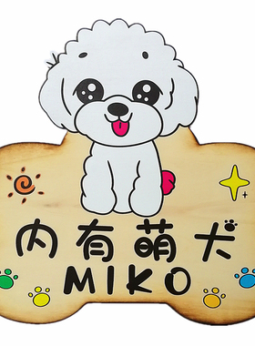 挂牌宠物狗狗内有恶犬可爱个性