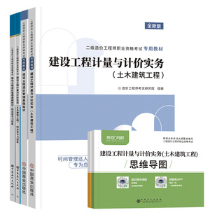 2025二级造价师教材历年真题库二造土木建筑建设安装工程造价管理基础知识计量与计价实务必刷题试卷职业资格考试专用考试资料