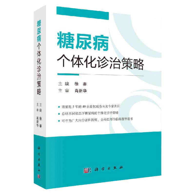 糖尿病个体化诊治策略 徐春 内分泌科医学书籍糖尿病临床治疗诊治指南脂肪蛋白质胰岛素并发症1型2型糖尿病流行病学医学营养