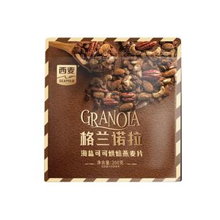 西麦格兰诺拉海盐可可红茶莓莓烘焙燕麦片200g酸奶碗配料即食零食
