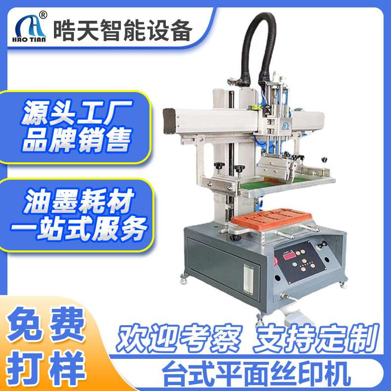 晧天台式平面印刷机小型丝网机实验室专用包装印刷机丝印机半自动