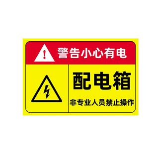 配电箱标识贴纸配电房消防用电安全标识牌配电重地闲人免进有电危险警示贴高压危险当心触电警告牌标志柜小心