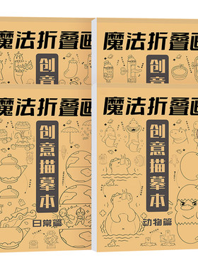 魔法折叠画描摹本  儿童益智创意启蒙开发脑力思维逻辑学生少儿临摹画册涂色兴趣涂鸦搞怪绘画描摹本
