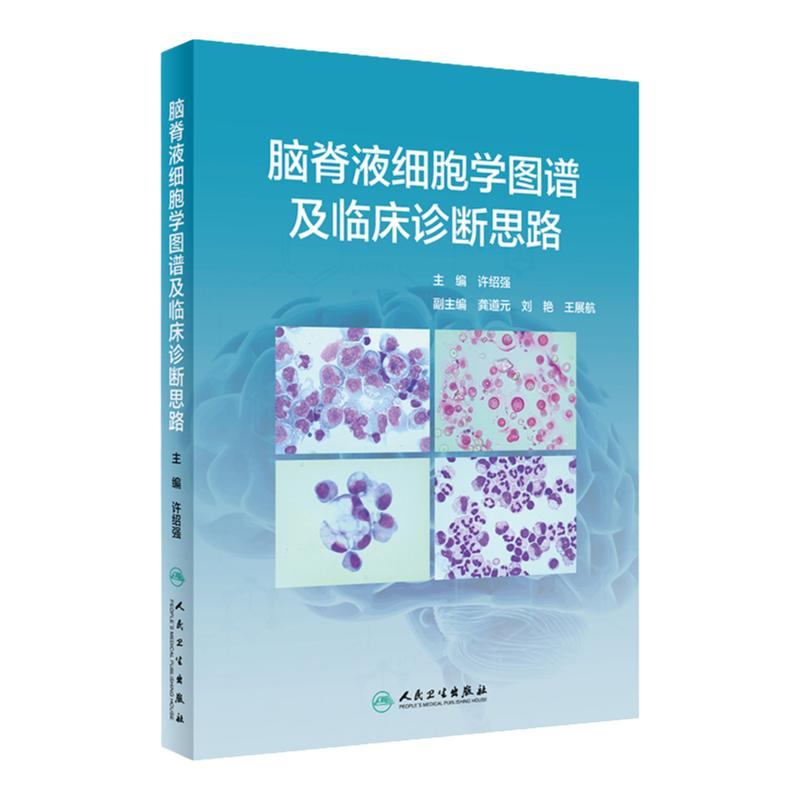 脑脊液细胞学图谱及临床诊断思路 许绍强主编中枢神经系统疾病临床案例图谱症状鉴别诊断学人民卫生出版社临床医学类书籍