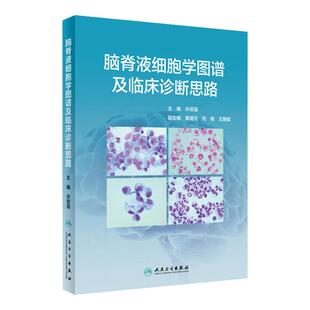 脑脊液细胞学图谱及临床诊断思路 许绍强主编中枢神经系统疾病临床案例图谱症状鉴别诊断学人民卫生出版社临床医学类书籍