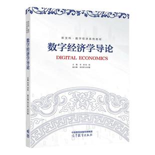 任选正版 数字经济学导论 李涛 刘航 高等教育出版社 数字技术市场交易产业组织测度增长 网络成本效应 数字经济核算方法大学教材