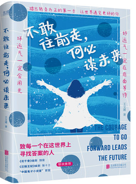 现货】不敢往前走,何必谈未来 王文通 花千骨编剧饶俊兰陵王妃编剧张十三畅销书作家郭敖推荐温暖励志的短篇文集