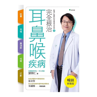 【预售】完全根治耳鼻喉疾病 眩晕、耳鸣、鼻过敏、咳嗽、打鼾【畅销新装版】：刘博仁医师的营养疗法奇迹④ 台版原版图书繁体