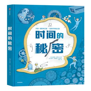 【5岁以上】时间的秘密 纪尧姆杜普拉著 包邮 时间科普 时间观念培养孩子普观的时间 未来更好的地管理时间中信出版社图书正版