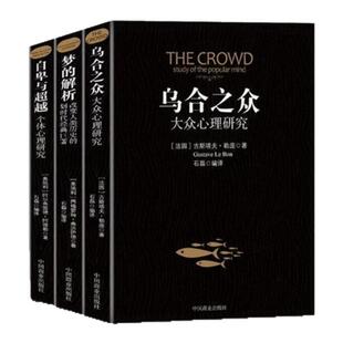 乌合之众梦的解析自卑与超越正版全套3册阿德勒心理学三部曲大众心理研究心理学经典书籍说话技巧人际交往热销书一生必看的书