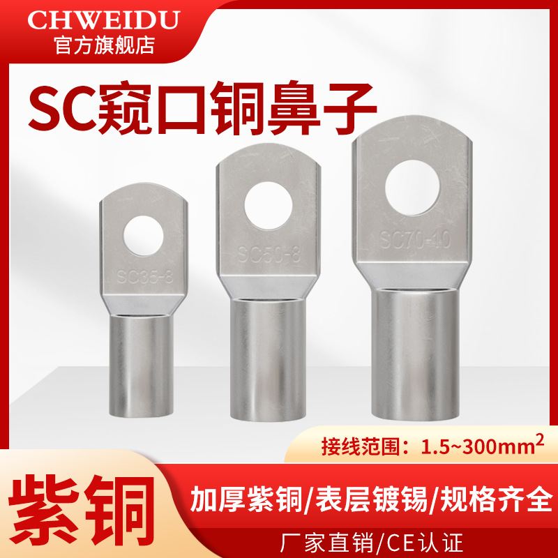 SC铜鼻子6/10/16/25/35/50/70平方 窥口镀锡线耳接线端子头接线鼻