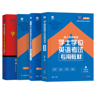天一学士学位英语备考2026年教材历年真题试卷成人高等教育考试本科自考过包安徽湖北陕西山东广东省学位英语高考成考专升本