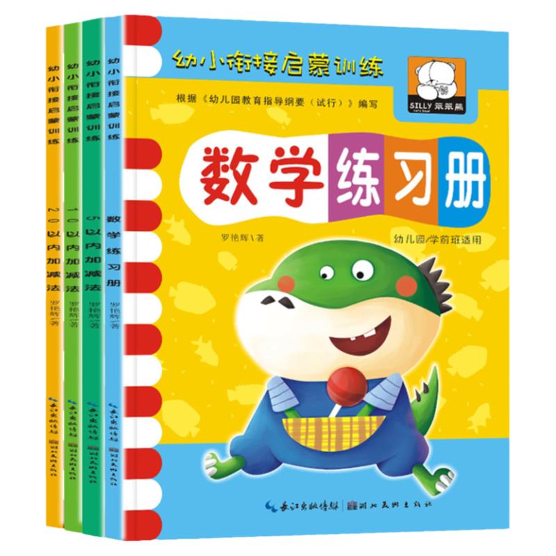 幼小衔接数学启蒙思维训练全套4本5/10/20以内加减法天天练幼儿园小中大班教材用书一日一练学前班看图列式计算题算术算数