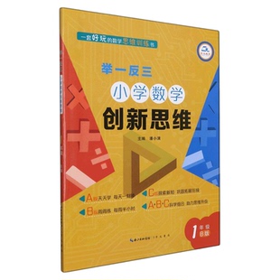 小学奥数举一反三2026新版数学创新思维大通关一二三四五六年级上册下册数学思维训练题人教版逻辑奥数教程思维培养每日一题天天练