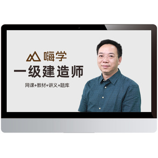 嗨学网2026年一级建造师网课视频教材一建建筑市政机电25法规陈印