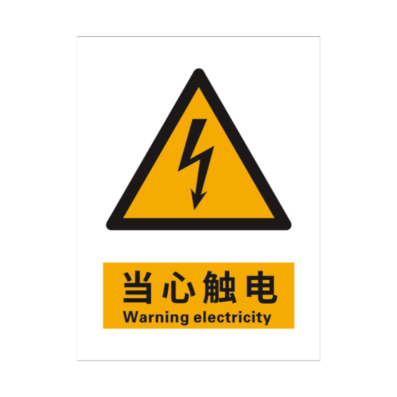 当心触电5张装/新国标安全标识牌
