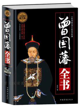 曾国藩挺经家书家训智慧谋略全书
