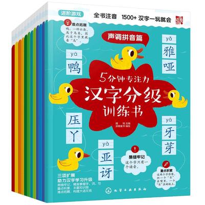 正版 5分钟专注力汉字分级训练书 全套12册 3-6-8岁儿童幼儿园幼小衔接识字教材全套专注力训练汉字综合训练营思维逻辑识字图书籍