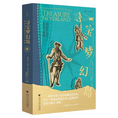 寻宝梦幻岛/海盗生活的真实与虚构/启真/人文历史/英国尼尔·伦尼著/包安若译/浙江大学出版社