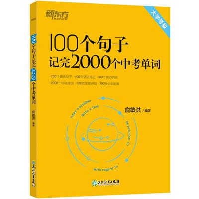 【新东方旗舰店】新东方俞敏洪100个句子记完2000个中考单词 初中一二三八九年级考试必背词汇写作语法能力阅读完形填空短句音频