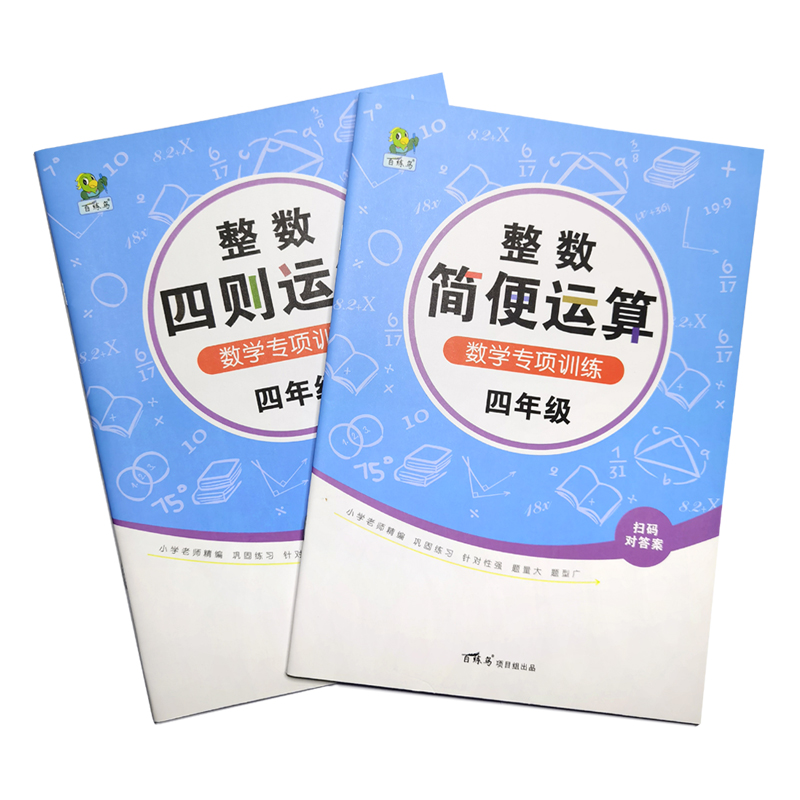 数学四五年级上下册练习题册简便四则运算专项练习递等式脱式计算