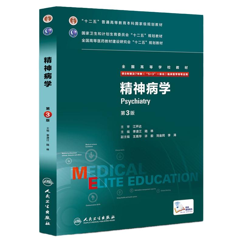 z包邮正版精神病学 第3版 全国高等学校教材(供8年制及7年制(5+3 一体化)临床医学用 人民卫生出版社