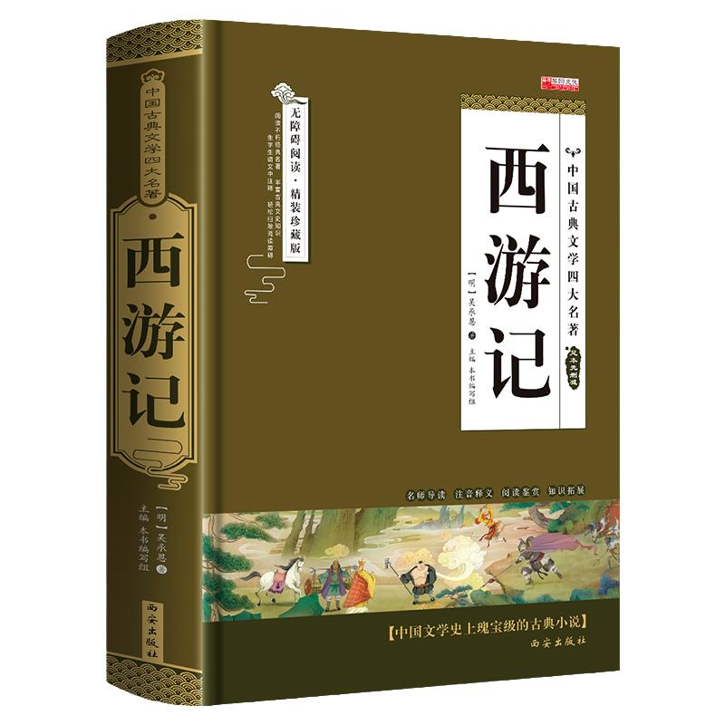 西游记原著正版七年级上册完整版无删减文言文版吴承恩著四大名著朝花夕拾鲁迅初中生初一上下册课外阅读书籍中国古典文学名著