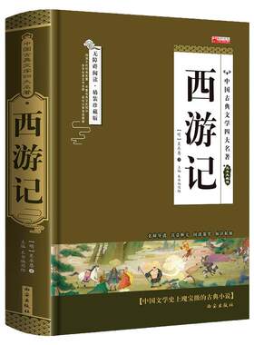 西游记原著完整版无删减四大名著