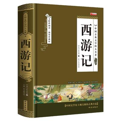 西游记原著完整版无删减四大名著