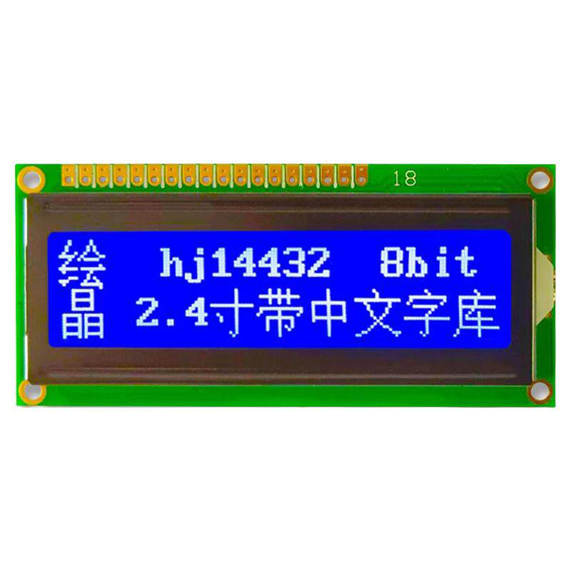 绘晶 HJ14432ZWA 2.4寸LCD液晶屏 1602带中文字库LCM液晶显示模块