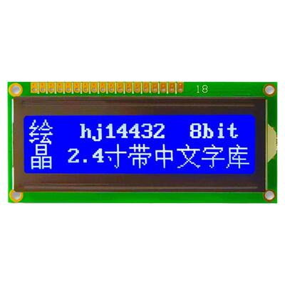 绘晶HJ14432ZWA2.4寸字库液晶屏