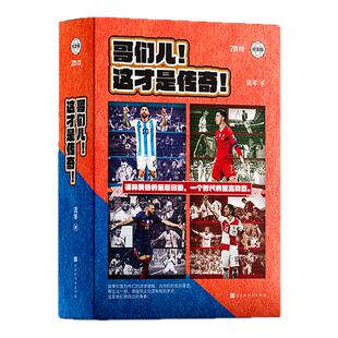 当当网 哥们儿 这才是传奇系列套装4册【赠海报+明信片+书签】C罗+梅西+莫德里奇+本泽马 流年著 北京时代华文书局 正版书籍