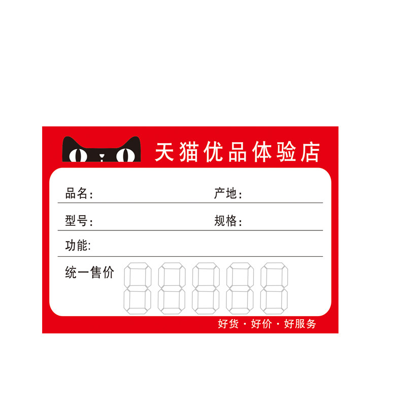 双面村小二合伙人农村淘宝天猫优品价格标签纸标价纸通用标价签牌