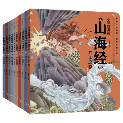 3-10岁 小狐狸勇闯《山海经》（全10册）狐狸家 魔幻穿越题材+成长冒险故事 笑泪中充满正能量 中信出版社正版