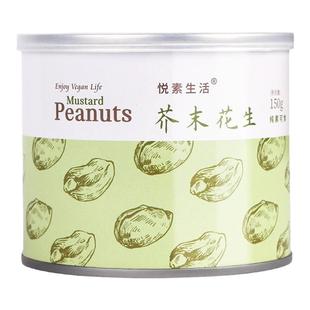 芥末花生仁150g纯素食脱皮花生米子辣味咸味香酥脆炒货坚果零食
